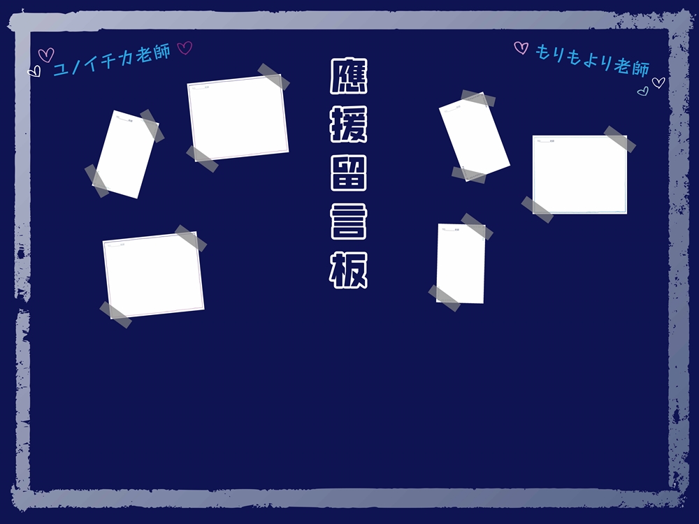 應援留言板